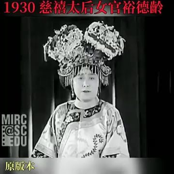 【完整版】1930年 慈禧太后 御前女官 裕德龄哔哩哔哩bilibili