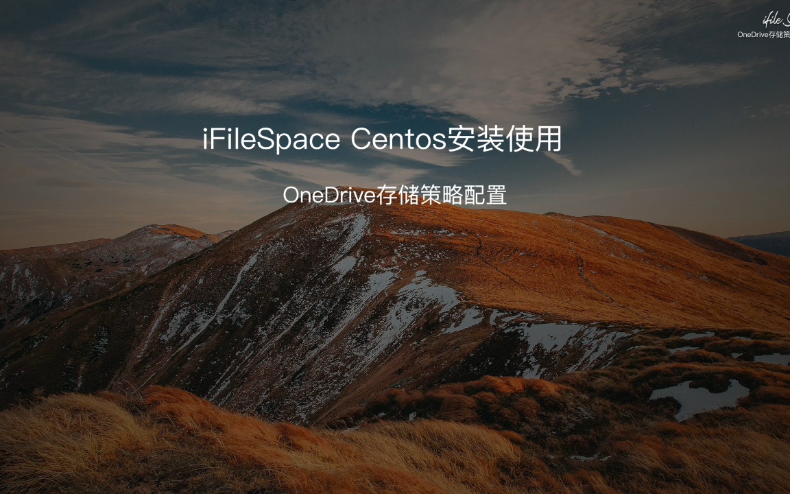 iFileSpace快速搭建私人网盘系列教程四OneDrive策略配置说明哔哩哔哩bilibili