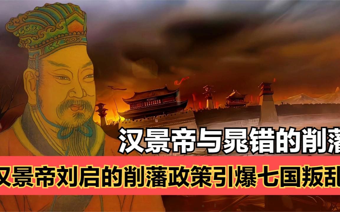 西汉王朝七国之乱:汉景帝力挺晁错削藩之策,最终引发七国之乱!