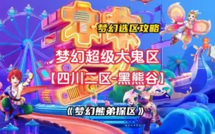 Download Video: 梦幻熊弟探区：刷子狂喜！超级大鬼区【黑熊谷】点卡1.3金价245！