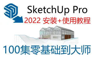 Télécharger la video: SketchUp Pro 2022 来了，找不到安装包的，不会安装的，看这教程吧！