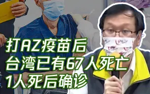 Descargar video: 台67人打AZ疫苗后死亡 1人死后确诊 官员磕巴念稿坚称和疫苗无关