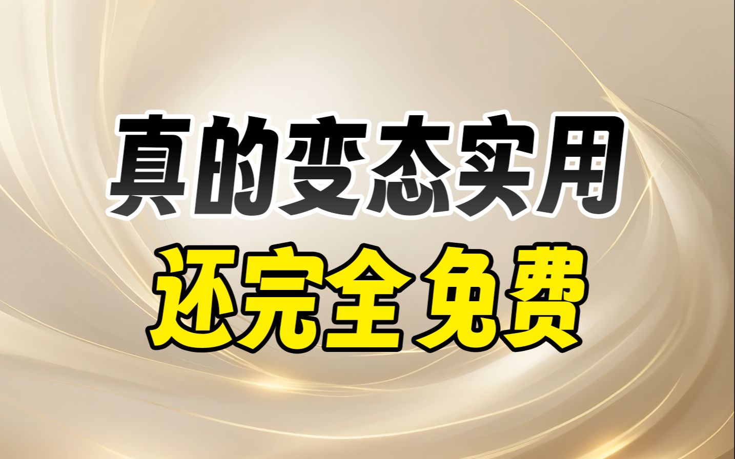 [图]绝了！这些令人心动的神器竟然都是免费的