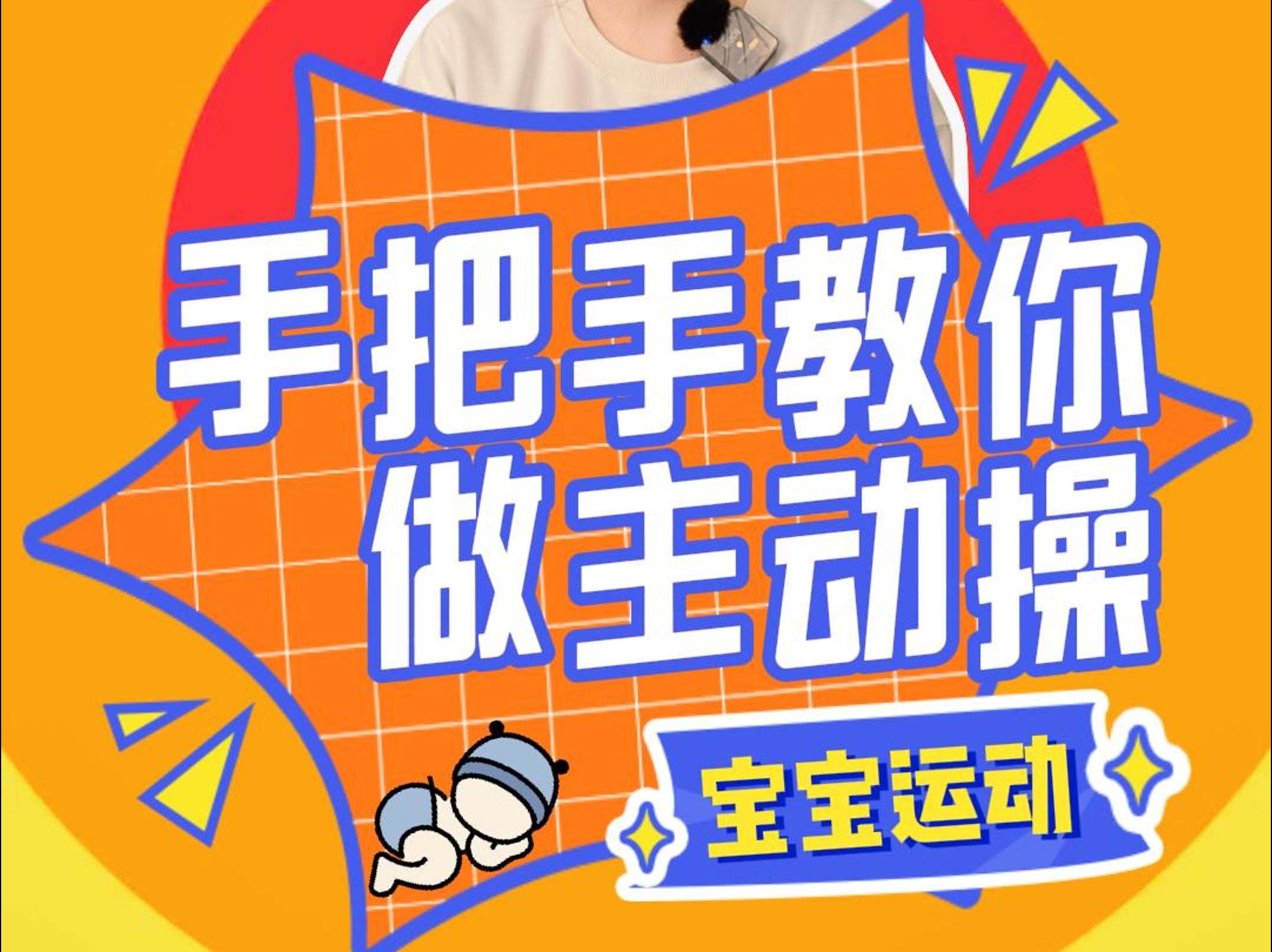 美嘉手把手教你给宝宝做主动操!哔哩哔哩bilibili