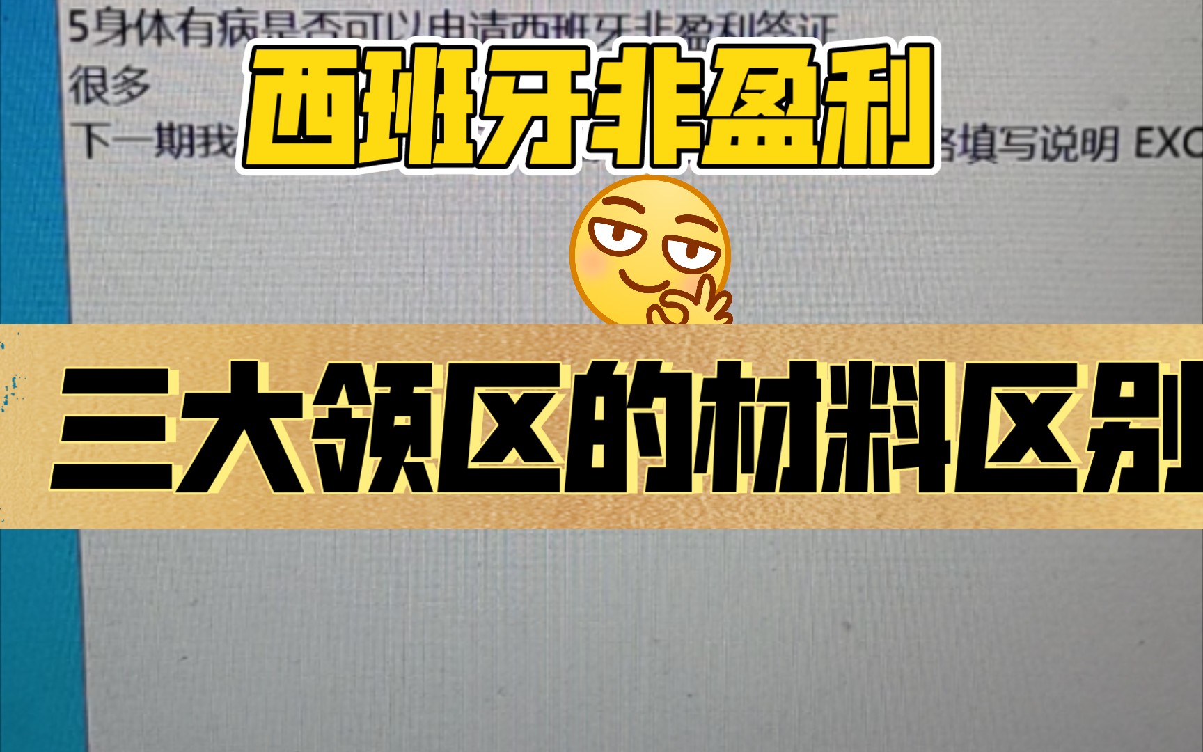 西班牙非盈利签证材料北京 上海广州准备材料的区别解析1哔哩哔哩bilibili