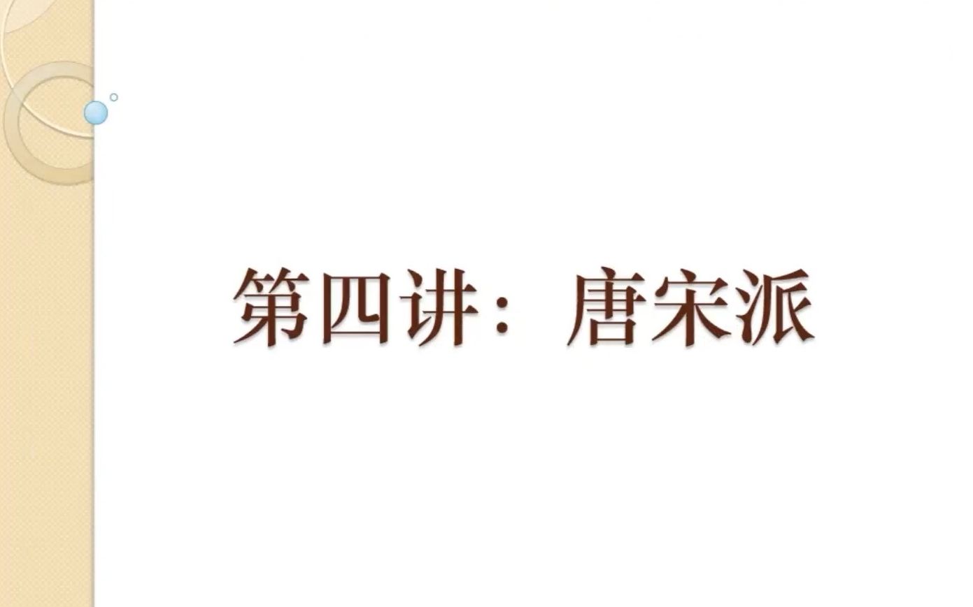 10明代文学史:唐宋派(一)哔哩哔哩bilibili