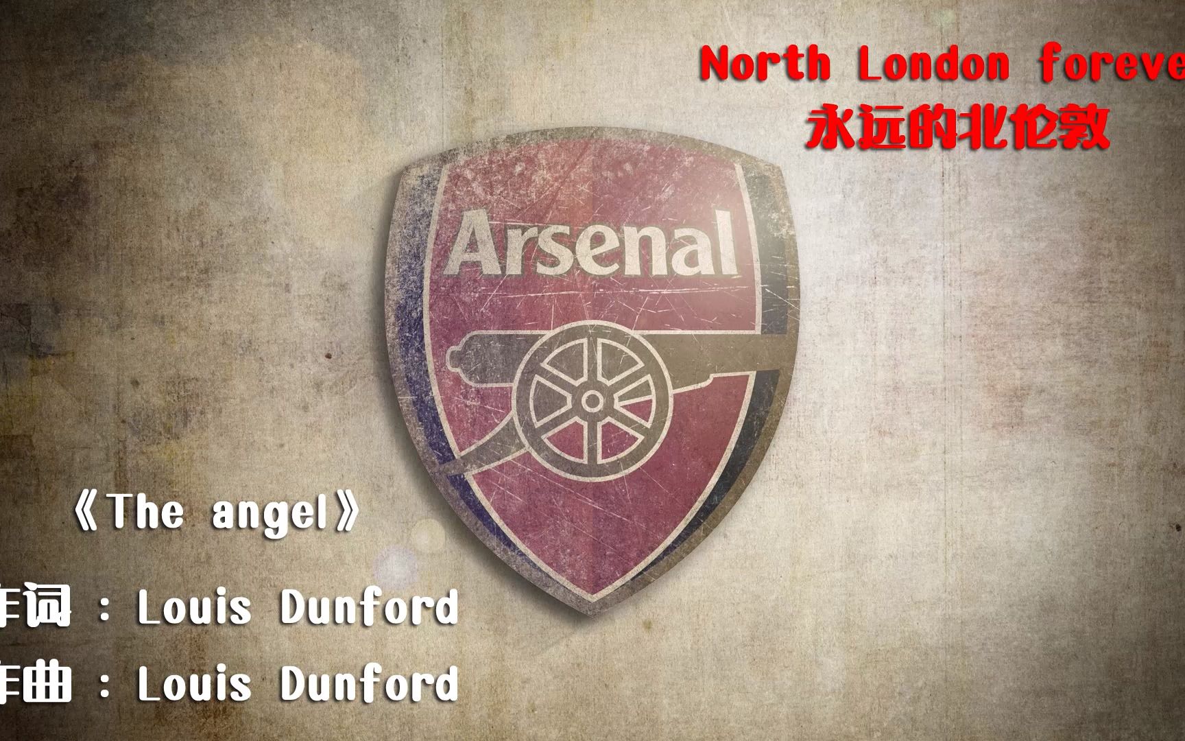 原版MV+中英字幕《The Angel》阿森纳 (North London Forever 永远的北伦敦)哔哩哔哩bilibili