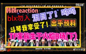 Video herunterladen: 韩娱爱丽reaction[TF家族]生于火焰B场(下)非粉的我哭了！李飞你说到底几人出道！？救命！！