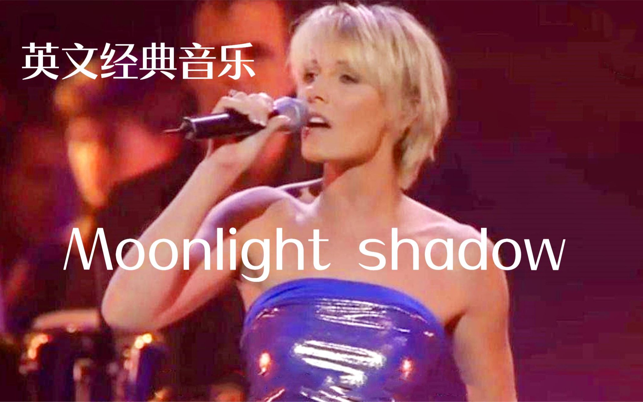 天使般清澈的嗓音《Moonlight Shadow》一生必听的英文歌,太美了哔哩哔哩bilibili