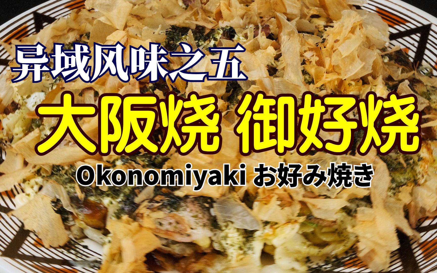 活动  异域风味之五 大阪烧 御好烧