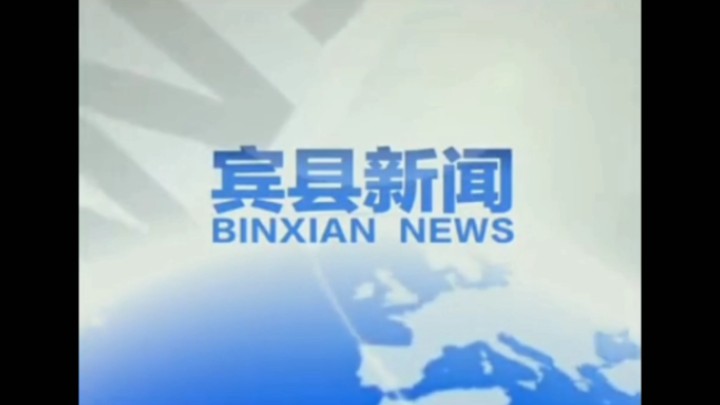 【放送文化】宾县融媒体中心《宾县新闻》历年片头(2014——)哔哩哔哩bilibili