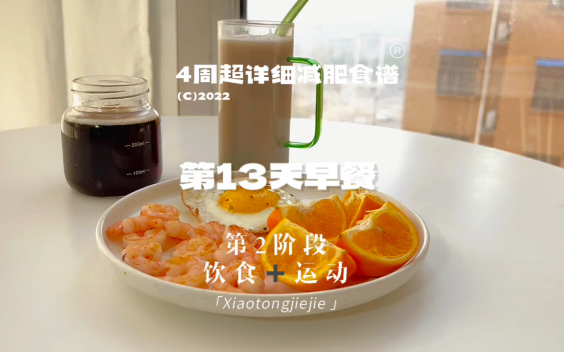 粉丝已掉秤12斤,4周超详细减肥食谱,第13天低卡减脂早餐哔哩哔哩bilibili