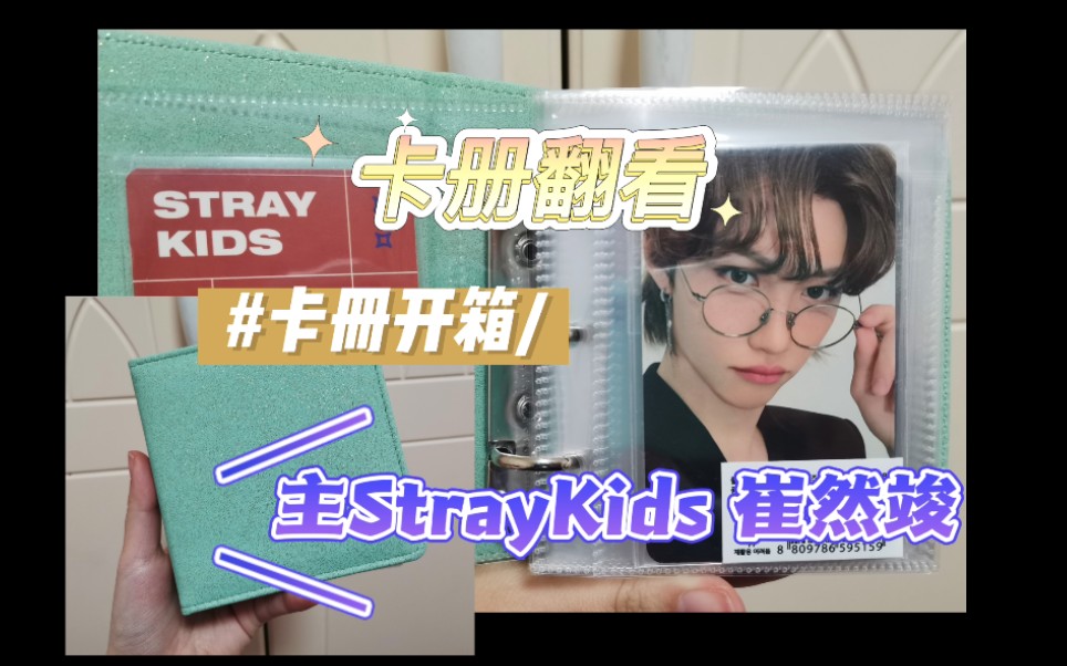 【Stray Kids|卡册分享】卡册开箱~Stray Kids 崔然竣哔哩哔哩bilibili