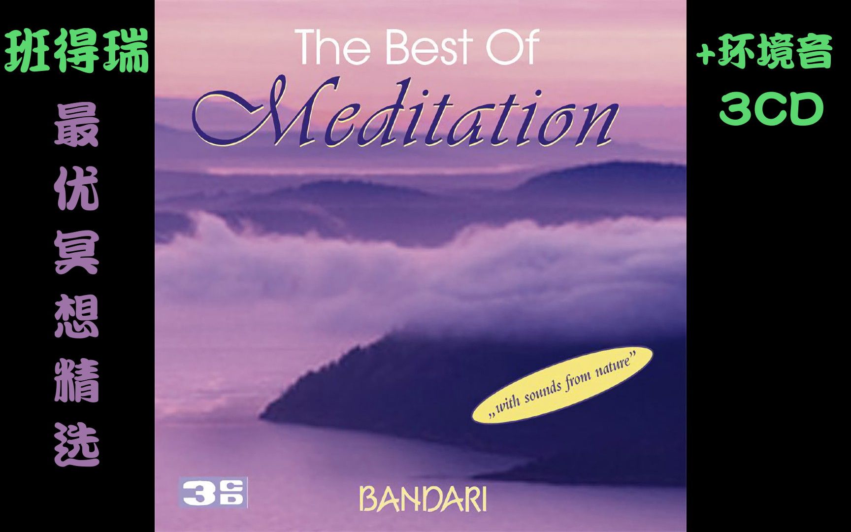 [图]【班得瑞专辑】最优冥想精选 (附环境音) The Best of Meditation (With Sounds From Nature)【bandari】