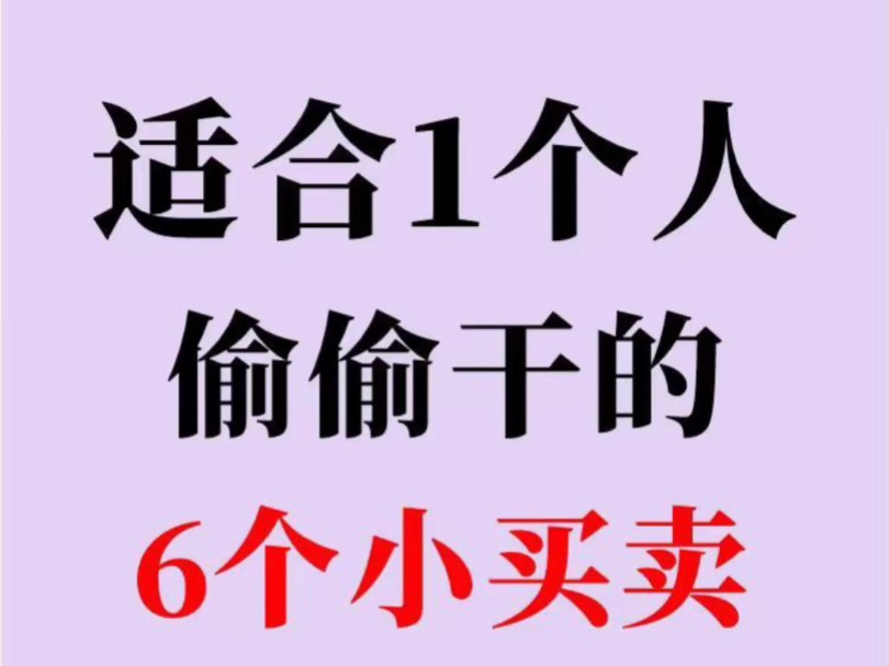 适合1个人偷偷干的⑥个小买卖!哔哩哔哩bilibili