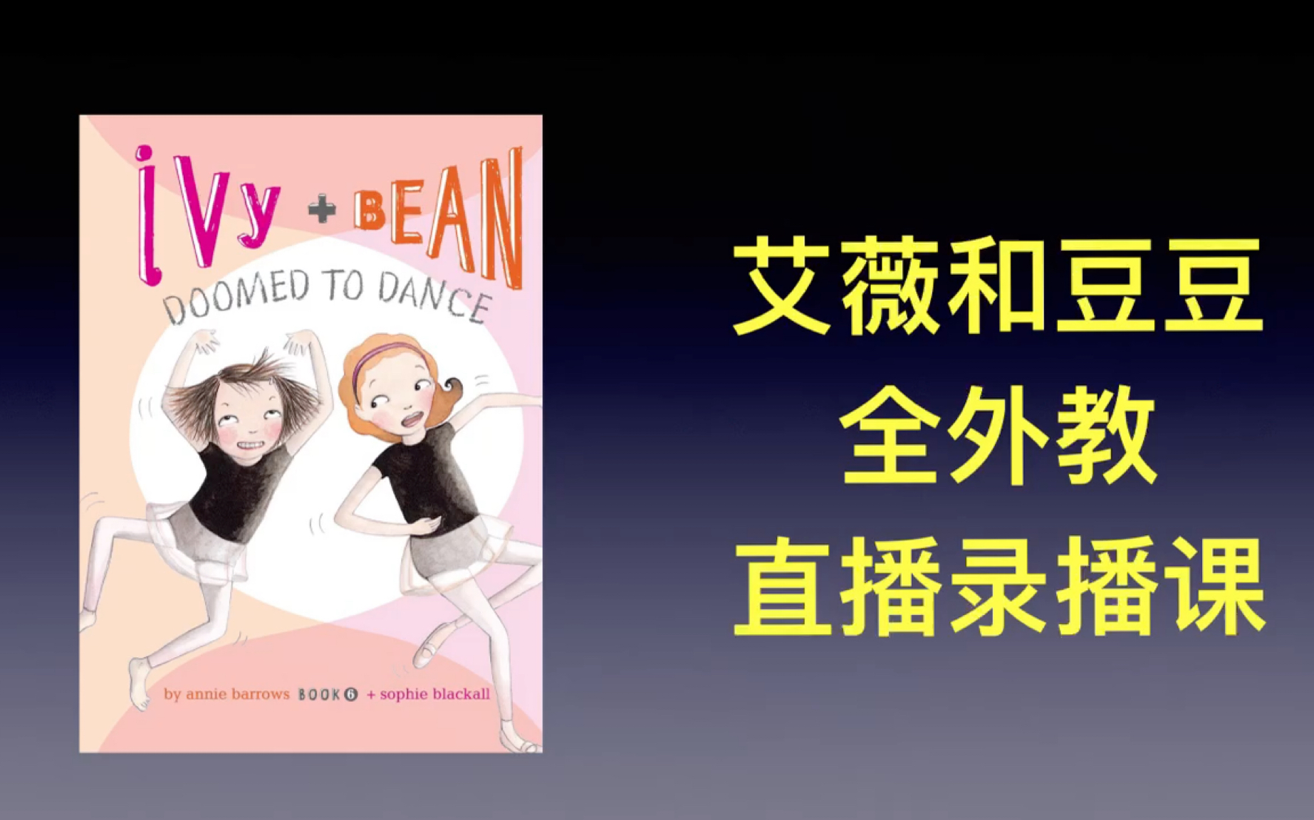 [图]2024桥梁章节精读 Ivy and Bean 艾薇和豆豆 Annique老师精讲学习营