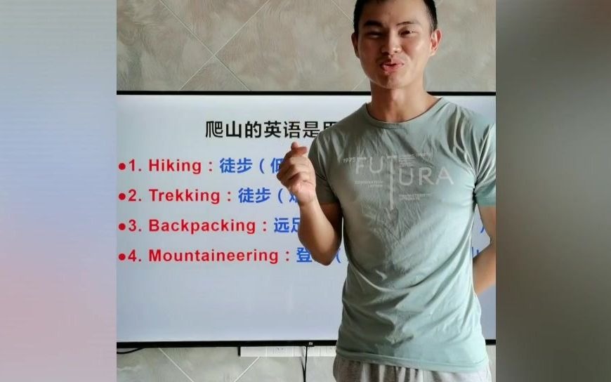 爬山英语用climb?