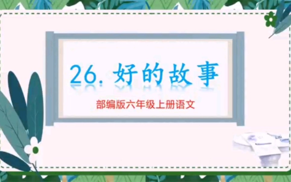 ppt课件||六上语文:26《好的故事》哔哩哔哩bilibili