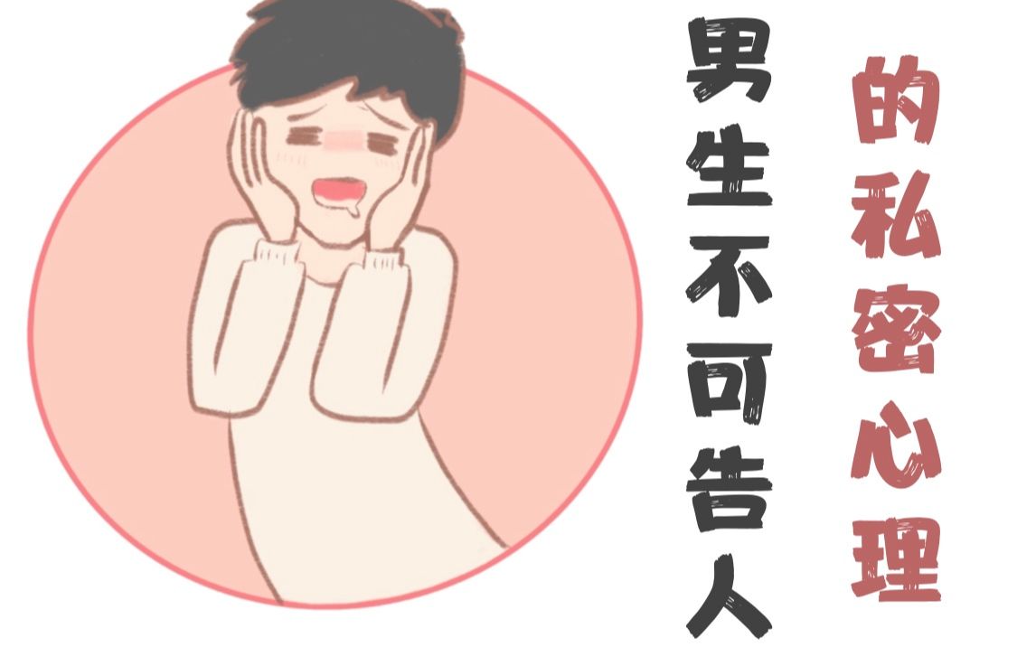 [图]【女生慎入】男生不可告人的私密心理