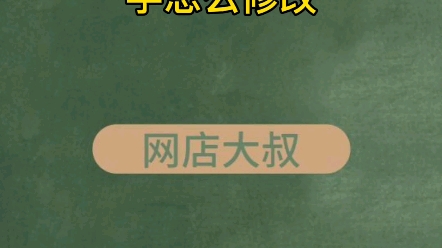 网店客服名字怎么修改能修改么哔哩哔哩bilibili