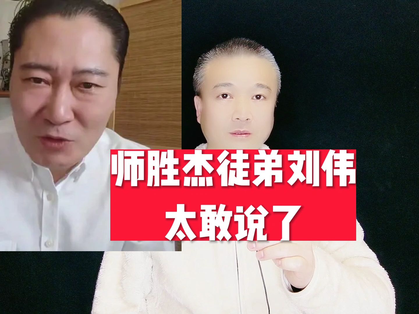 师胜杰徒弟刘伟,太敢说了!