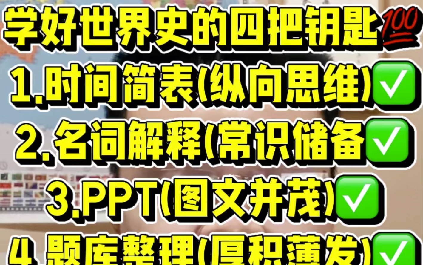 学好世界史的四把钥匙𐟒ﱮ时间简表(纵向思维)✅2.名词解释(常识储备✅3.PPT(图文并茂)✅4.题库整理(厚积薄发)✅哔哩哔哩bilibili