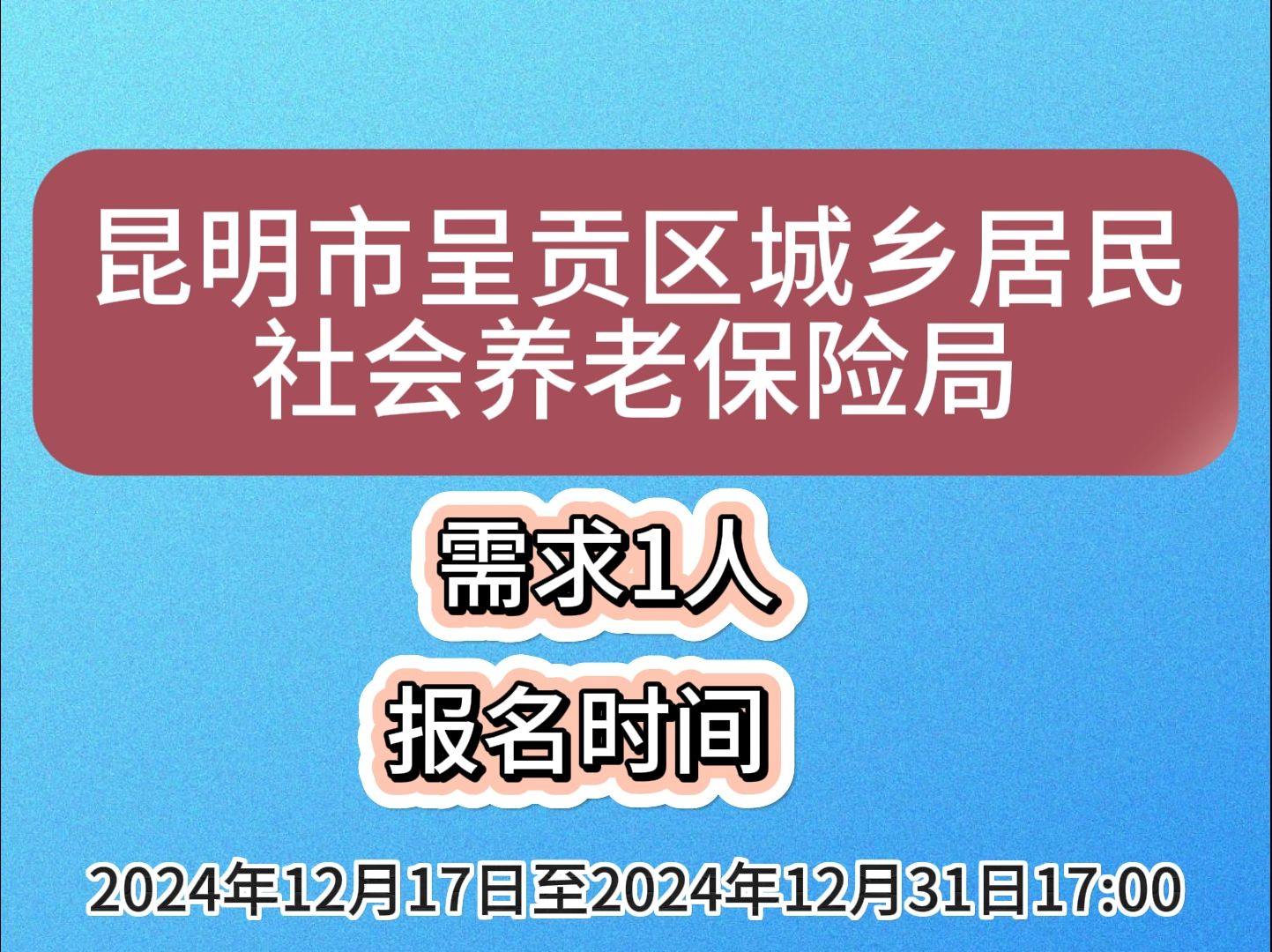 昆明市呈贡区城乡居民社会养老保险局招聘!哔哩哔哩bilibili