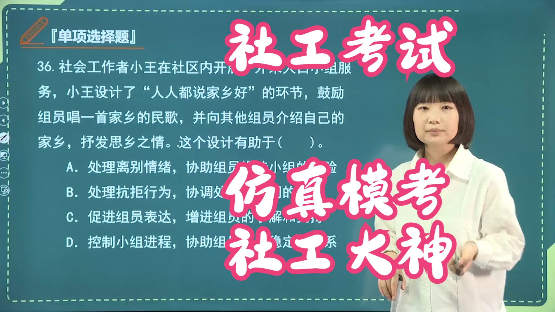 社会工作师考试2024综合能力模考题王小兰精讲