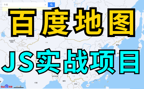 【前端实战】手敲代码实现百度地图(Javascript实战项目)哔哩哔哩bilibili