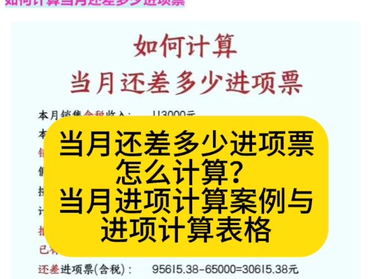 当月还差多少进项票怎么计算?当月进项计算案例与进项计算表格哔哩哔哩bilibili