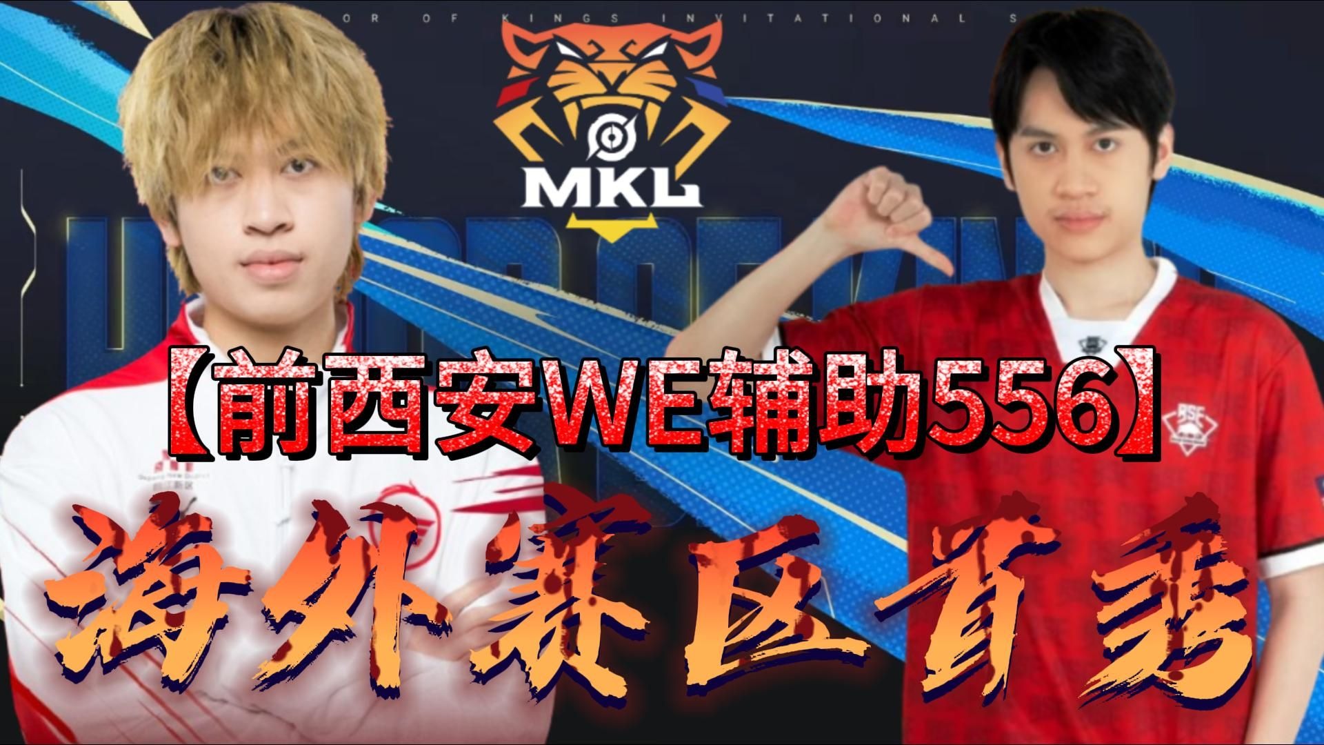 【前西安we辅助556海外赛区首秀】张飞局内无敌节奏掌控全局!