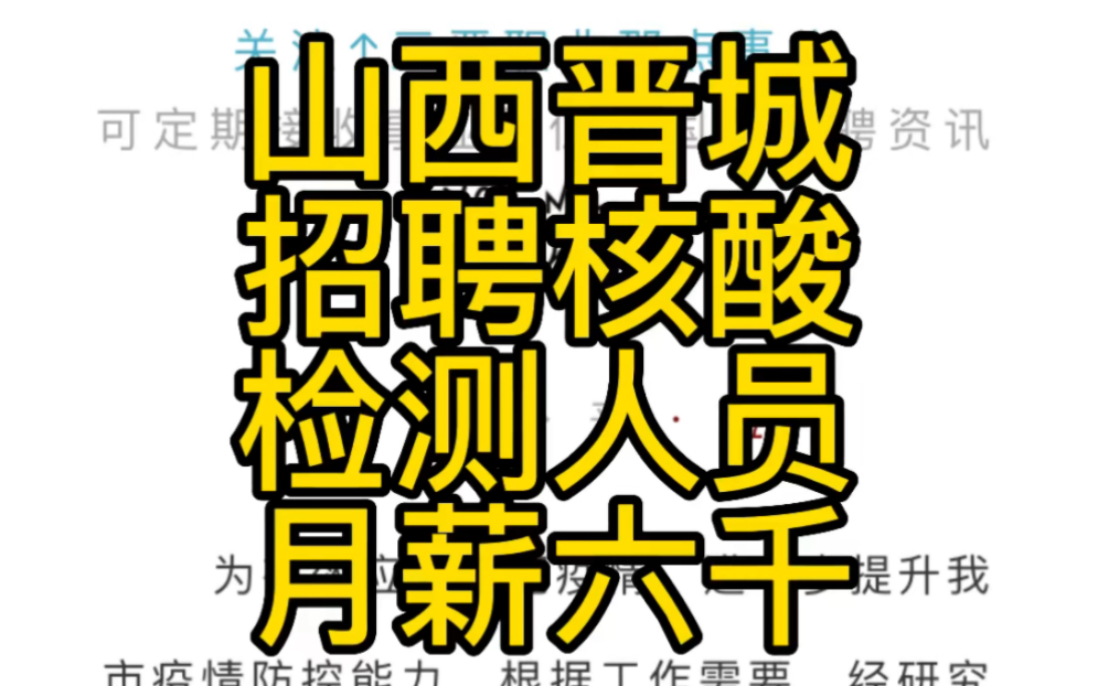 晋城市城区紧急招聘核酸检测及辅助人员544名哔哩哔哩bilibili