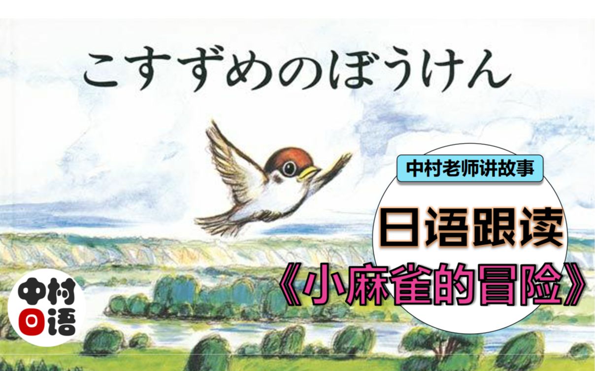 【日语绘本朗读】《小麻雀的冒险(小雀の冒険)》 |日语听力口语练习素材! 纯正口语+日文字幕+中文翻译~中村老师讲故事系列~哔哩哔哩bilibili