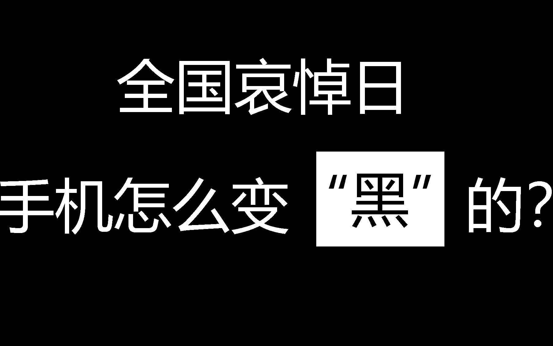 全国哀悼日,你手机怎么变黑的?哔哩哔哩bilibili