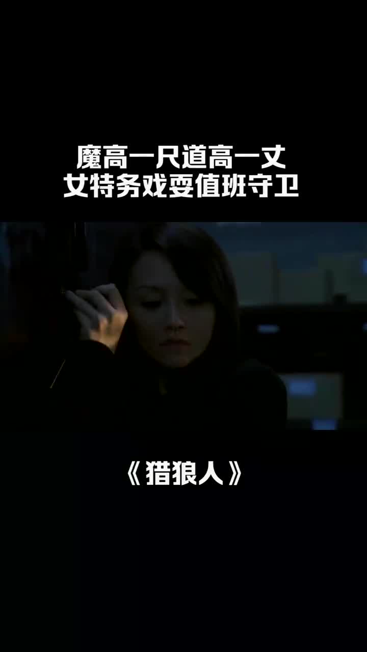 狡猾女特务戏耍警觉值班守卫