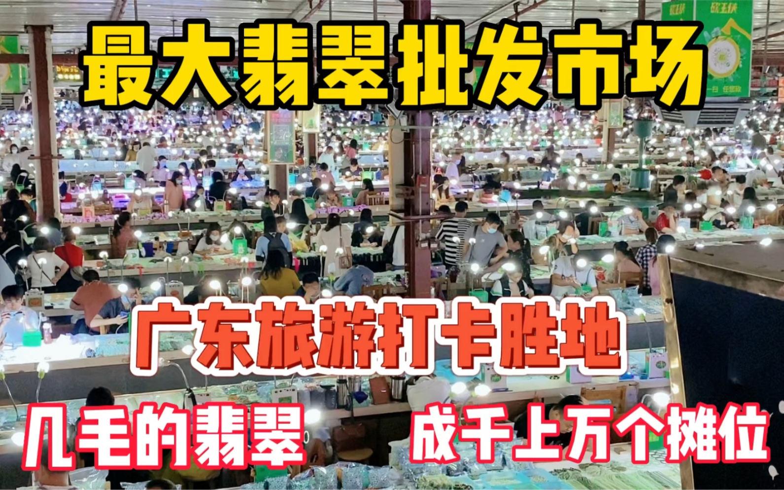 只有这里有几毛的翡翠全国最大翡翠批发市场80%的翡翠都来自这里哔哩哔哩bilibili