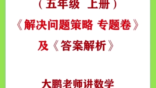 (苏教版五年级上册)《解决问题策略 专题检测卷》及《答案解析》 #数学 #海豚知道哔哩哔哩bilibili