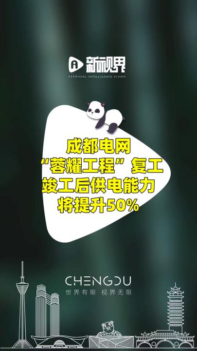 成都电网“蓉耀工程”复工竣工后,供电能力将提升50% #成都 #电网 #供电能力哔哩哔哩bilibili