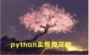 【python樱花树】教你用五十行代码实现_python小案例