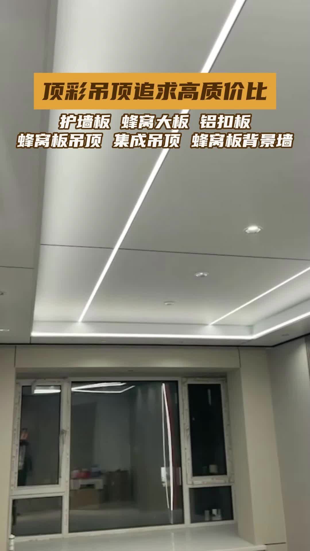 本溪顶彩铝扣板吊顶价格款式丰富我们的吊顶,集美观与耐用于一身.集成设计,蜂窝结构,品质卓越,物超所值.品质保证,产品齐全,无忧购物.专注...