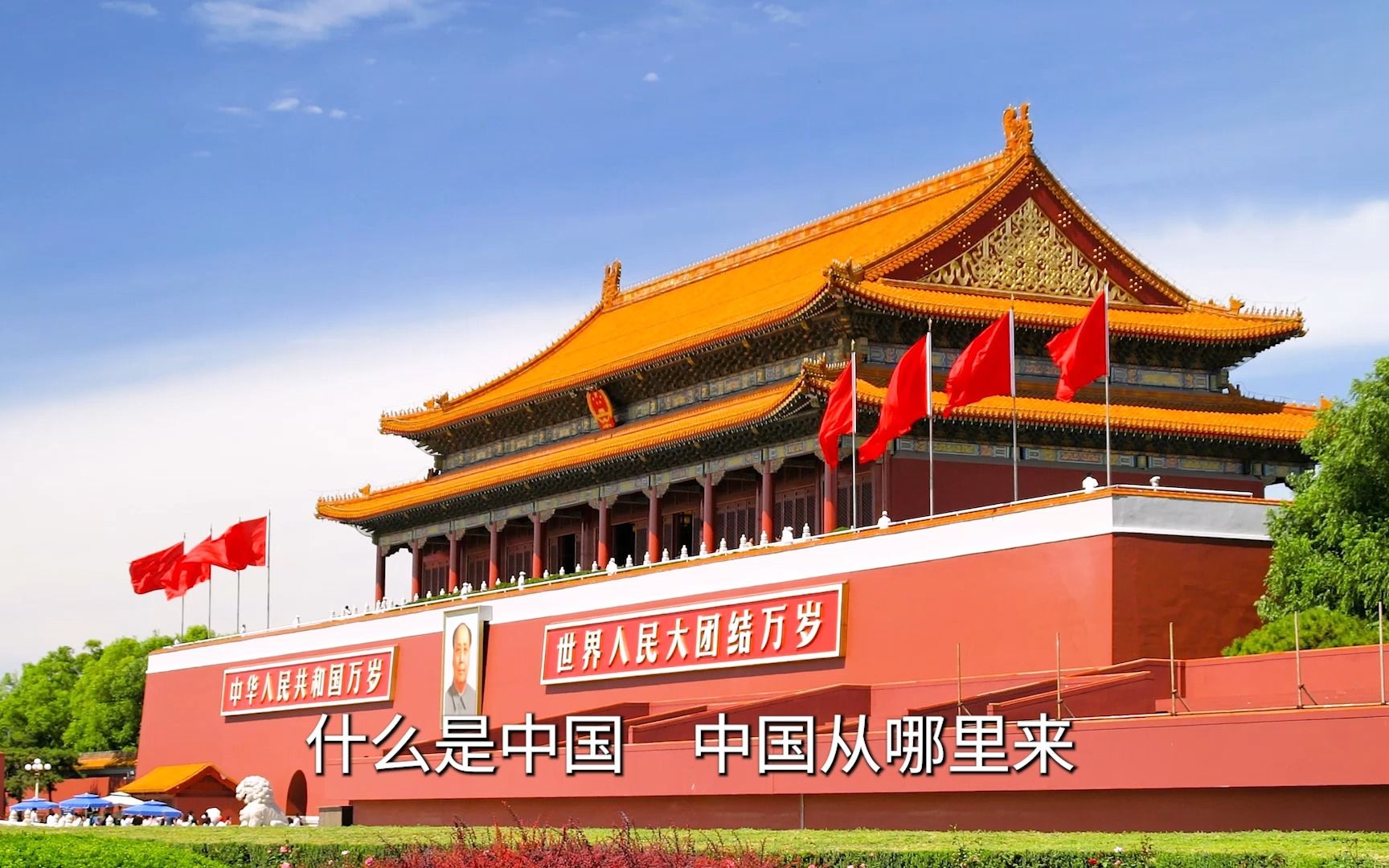 什么是中国,中国从哪里来, 我的回答是:世界上本没有中国,是中国人