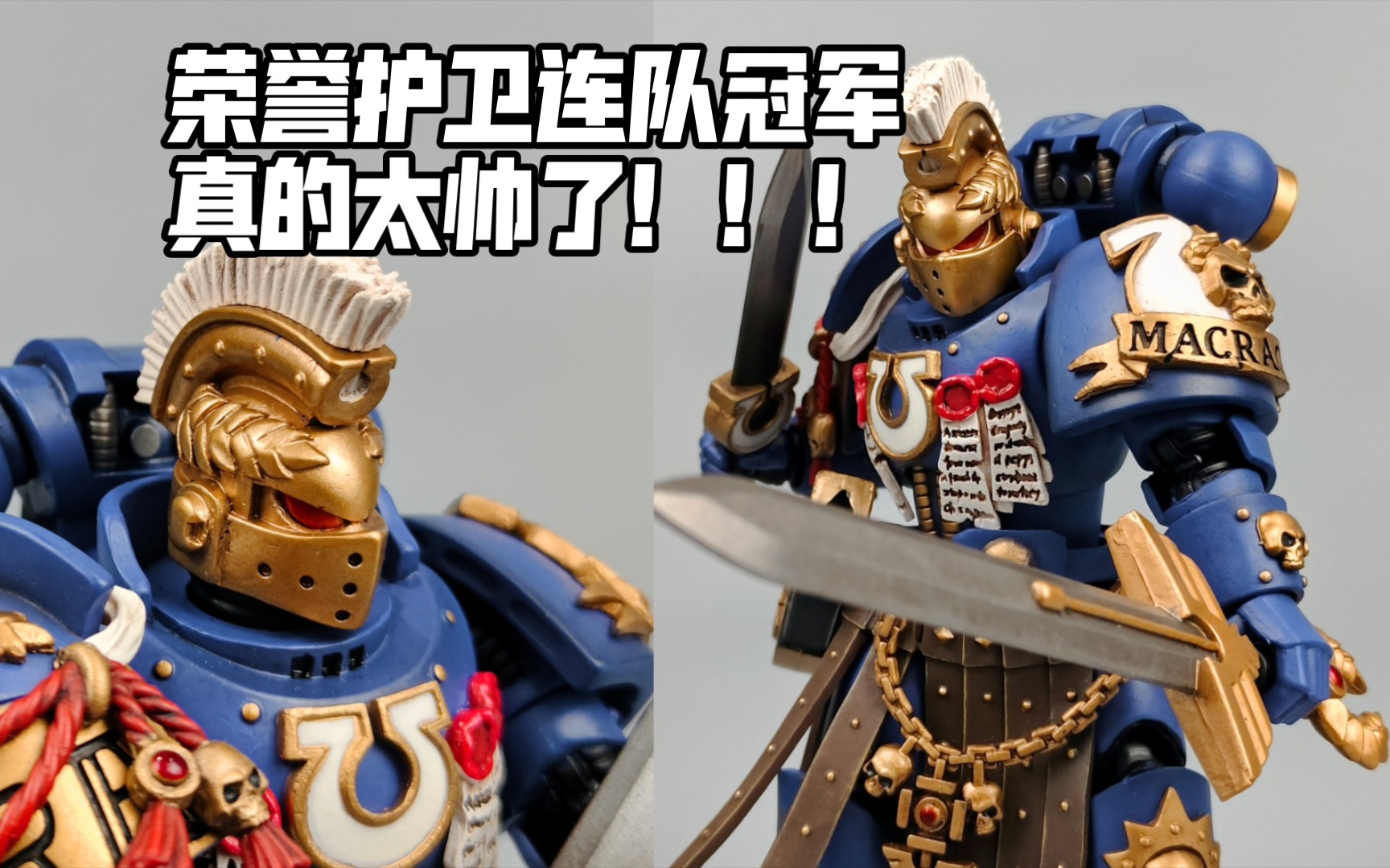 [图]祥子模玩分享 joytoy暗源warhammer战锤40k 1/18比例可动兵人 极限战士 荣誉护卫连队冠军