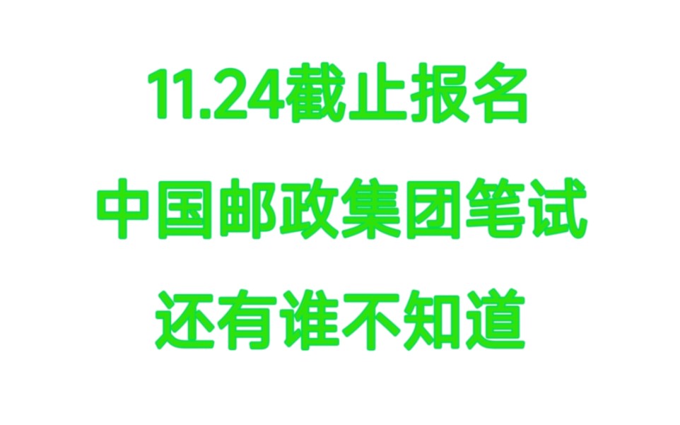 有救啦!2024中国邮政集团笔试,11.24就要截止报名啦,还有谁不知道的,抓紧准备啦!25中国邮政集团25中国邮政集团笔试哔哩哔哩bilibili