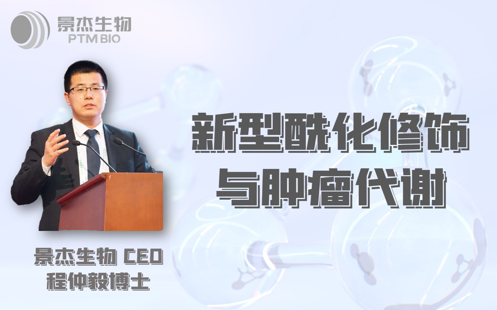 景杰生物CEO 程仲毅博士精彩报告:新型酰化修饰与肿瘤代谢哔哩哔哩bilibili