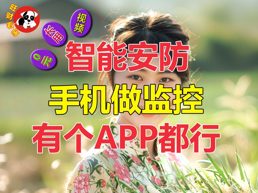 手机做监控,有个APP都行!0元智能长期用!哔哩哔哩bilibili