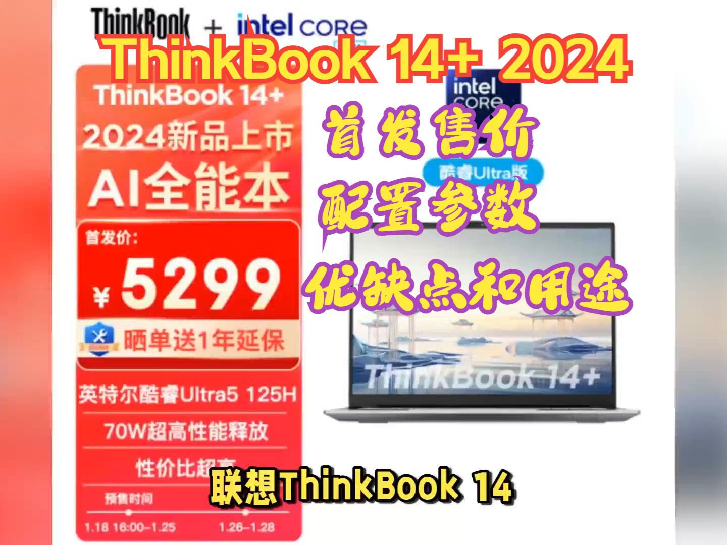 联想ThinkBook 14+ 2024上市,评价怎么样?首发售价,配置,优缺点和用途解读哔哩哔哩bilibili