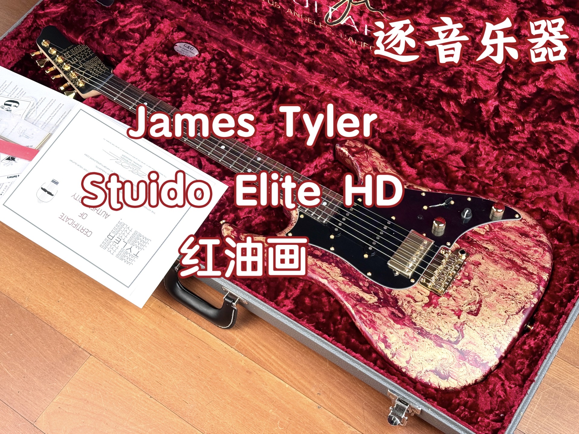 鎏金般的漆面是否是你的心头好,开箱美产jamestyler 2024 红油画