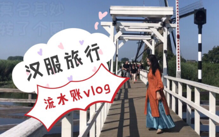 yuki的旅行流水账 | 汉服vlog | 比利时荷兰哔哩哔哩bilibili