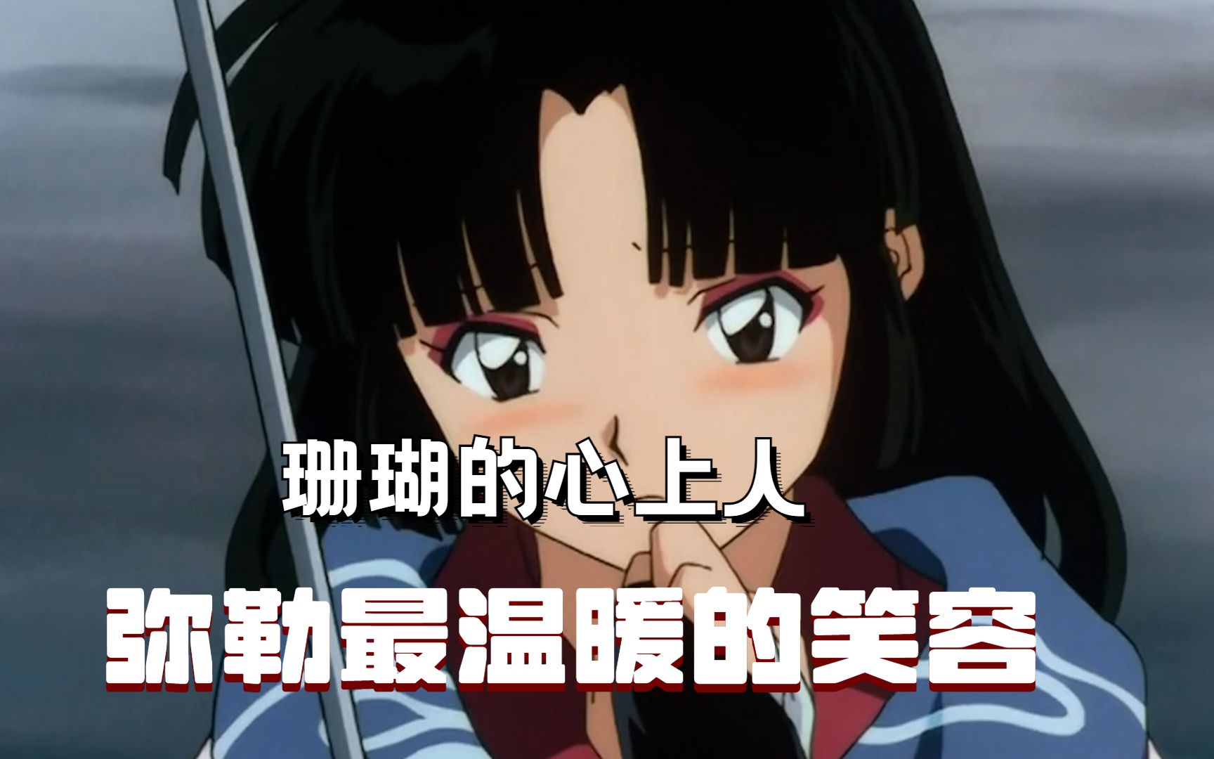 犬夜叉弥勒珊瑚官宣这就是最甜的一集两人的默然表白