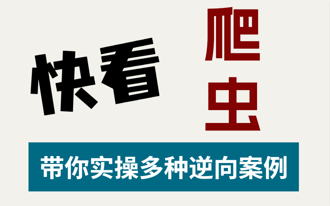 [图]【波波爬虫】普通人学爬虫也能兼职赚钱的保姆级教程（基础+实战，学完可做项目）